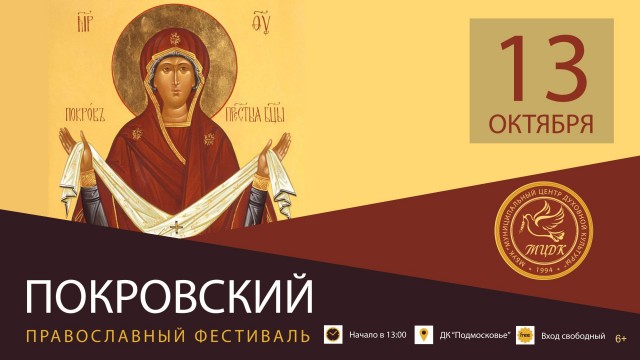 Покровский православный фестиваль искусств в Красногорске