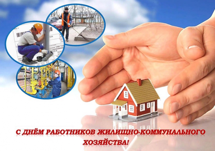 20 марта - день работника жилищно-коммунального хозяйства