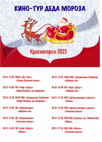 Красногорцев приглашают в кино - тур Деда Мороза