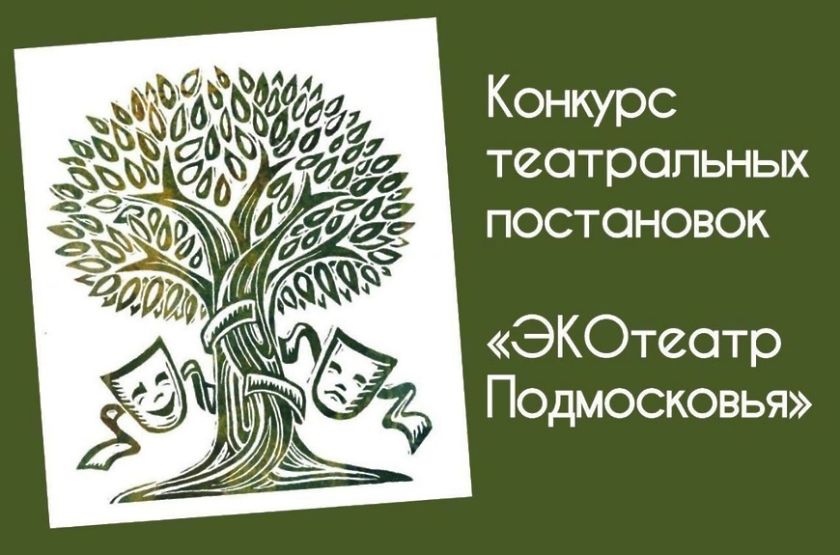 Мособлдума объявляет о проведении конкурса театральных постановок «ЭКОтеатр Подмосковья»