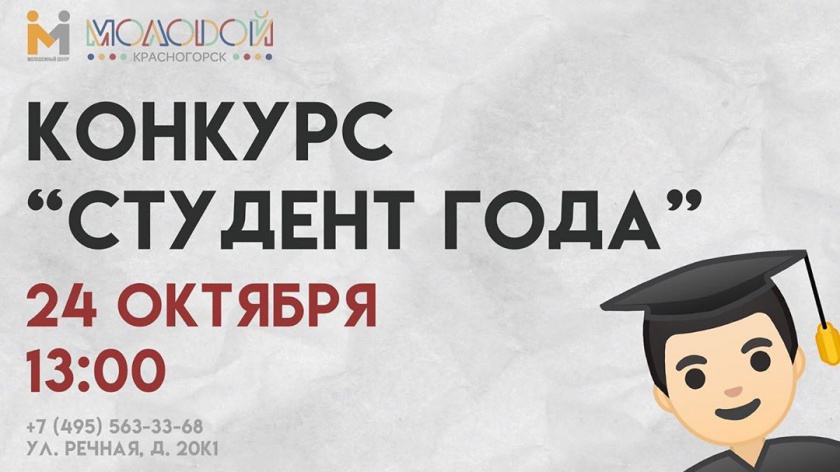Конкурс «Студент года» пройдет в Красногорске