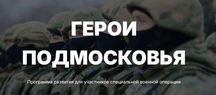 Глава Минсельхоза: программа «Герои Подмосковья» ориентирована на участников СВО