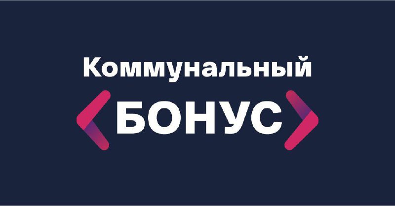 До 31 марта «Коммунальный бонус» открыт для всех клиентов МосОблЕИРЦ