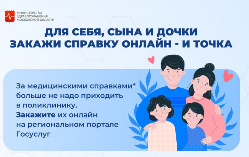 В рамках проекта «Онлайн-поликлиника» жители Московской области могут получить онлайн 4 вида медицинских справок на региональном портале госуслуг
