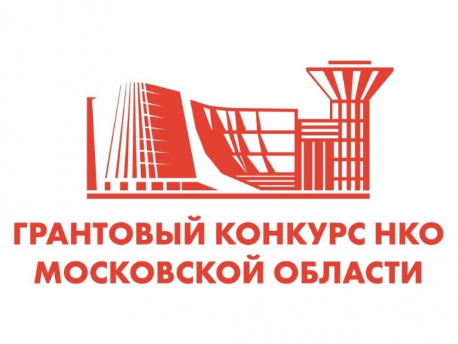 Открыт прием заявок на предоставление субсидий из бюджета Московской области на развитие институтов гражданского общества