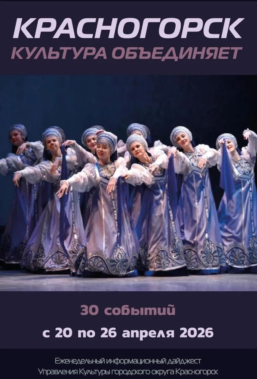 Красногорск культурный.