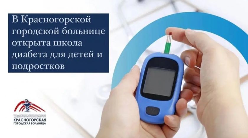 В Красногорске открылась школа для детей болеющих сахарным диабетом