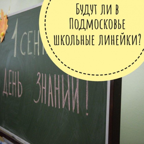 В Красногорске школьные линейки пройдут для 1 и 11 классов