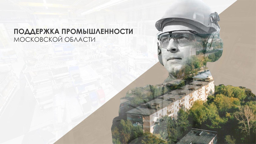 Поддержка промышленности Московской области