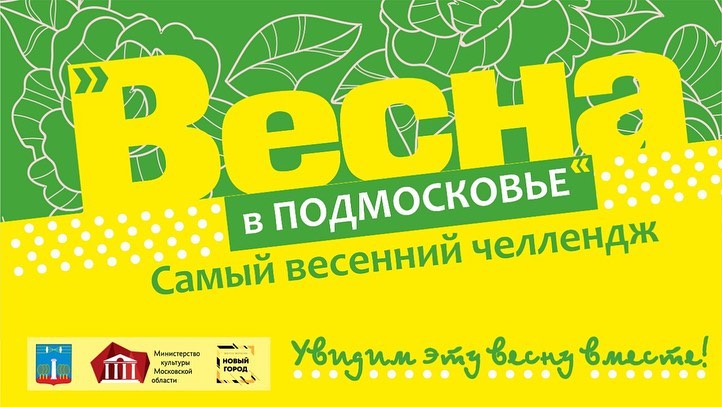 Молодежь Красногорска запустила челлендж «Поделись весной»