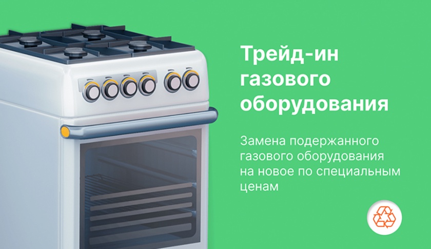 Мособлгаз заменил жителям Подмосковья 14 тысяч устаревших газовых приборов по программе трейд-ин