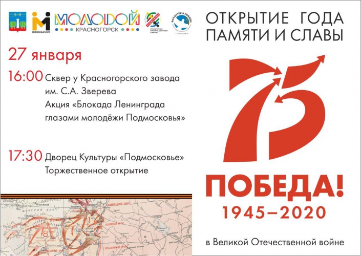 Открытие Года памяти и славы состоится в Красногорске 27 января