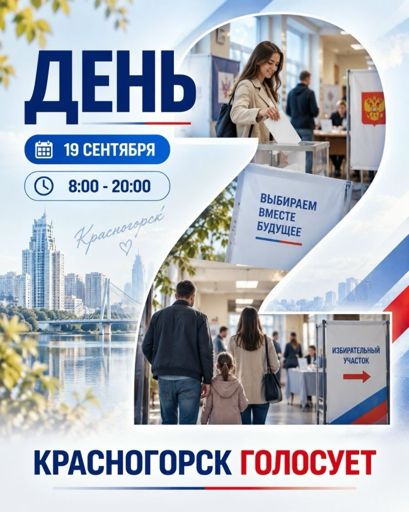 В Красногорске стартовал второй день голосования!