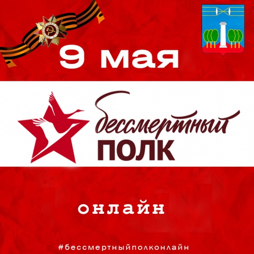 Красногорцев приглашают присоединиться к патриотической акции «Бессмертный полк», который пройдет в этом году в онлайн – формате