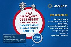 ОАО «МОЭСК» внедряет и развивает интерактивный сервис «Личный кабинет клиента»