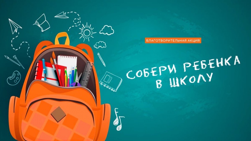 В Красногорске проходит областная благотворительная акция «Собери ребёнка в школу»