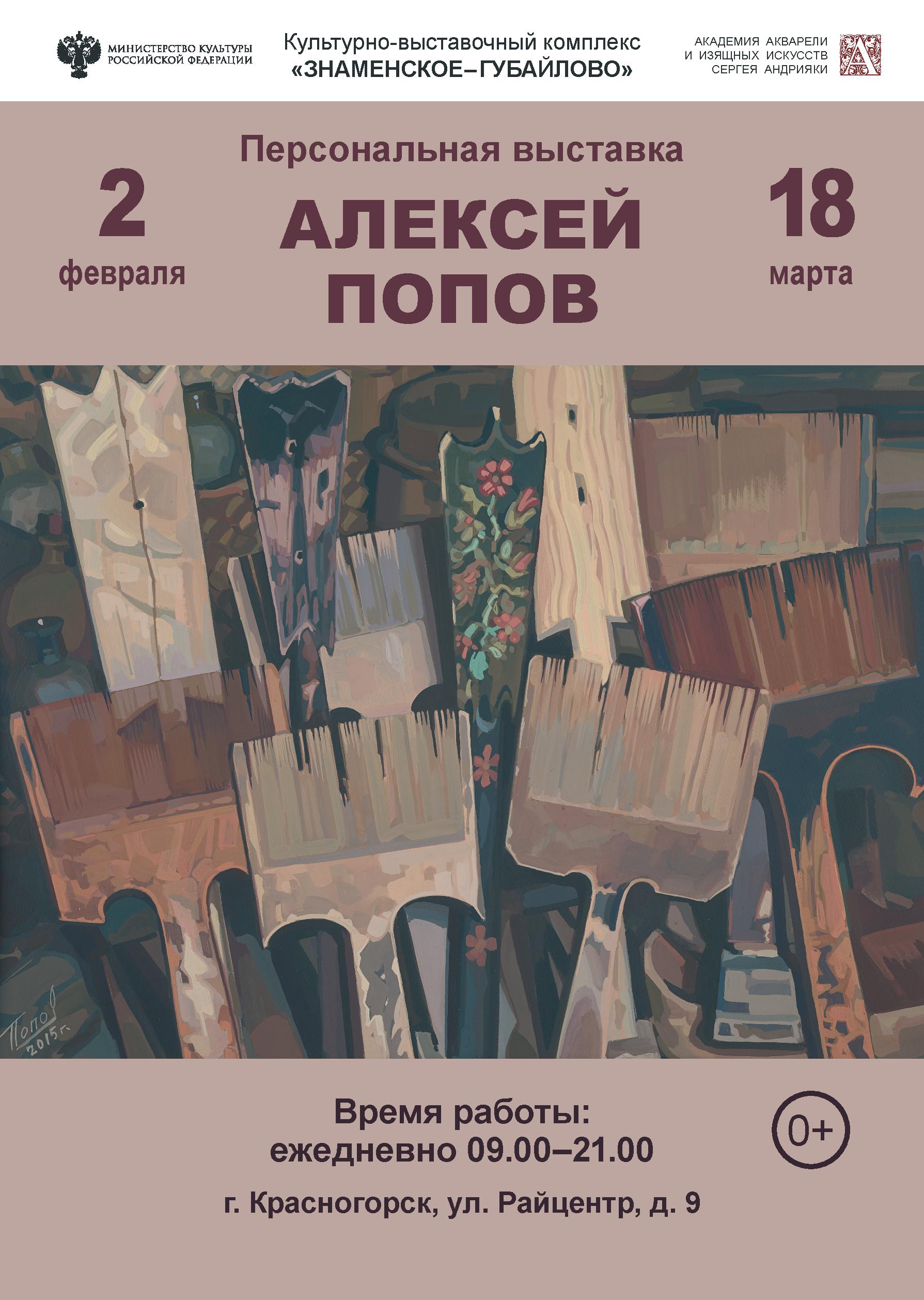 Персональная выставка Алексея Попова пройдет в комплексе «Знаменское-Губайлово»