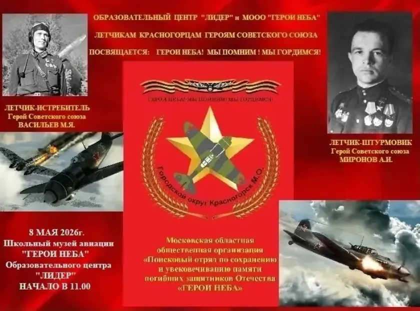 8 мая в Красногорске пройдет акция «Герои неба! Мы помним! Мы гордимся!»