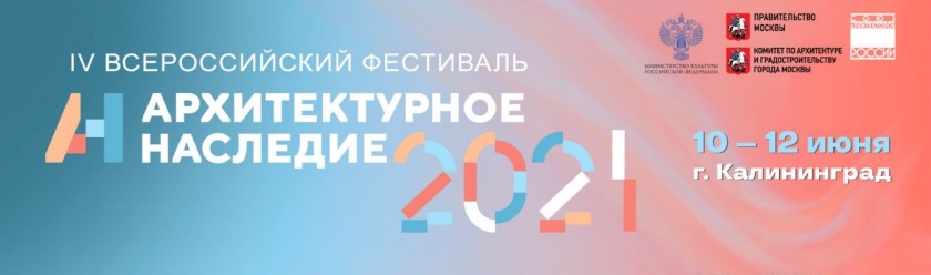 Приглашение к участию в IV Всероссийском фестивале «Архитектурное наследие 2021»