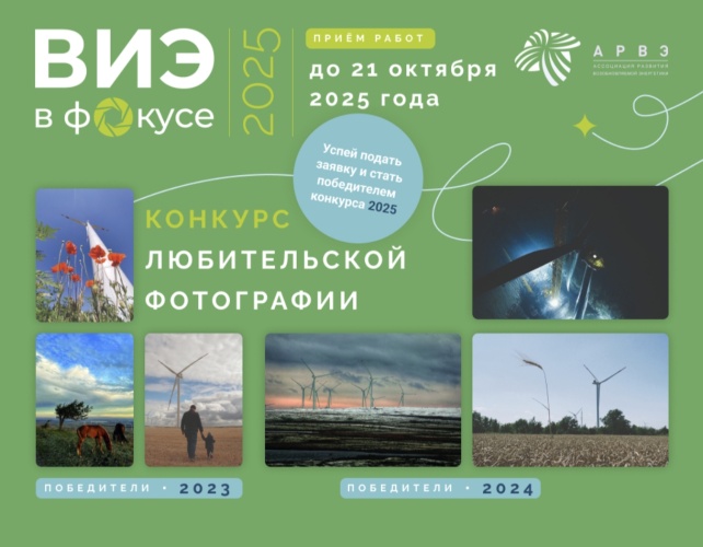 Открыт приём заявок в фотоконкурсе «ВИЭ в фокусе-2025»
