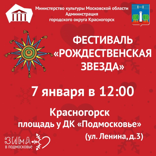 Фестиваль «Рождественская Звезда» пройдёт 7 января в Красногорске