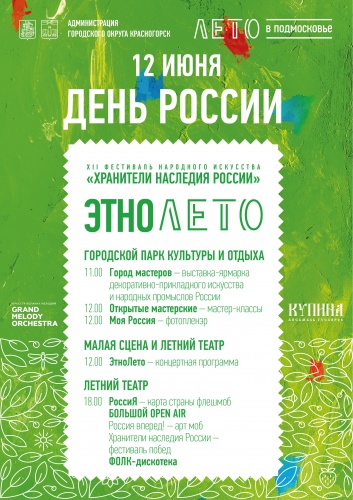 Фестиваль «Хранители наследия России» пройдет в Красногорске в 12-й раз