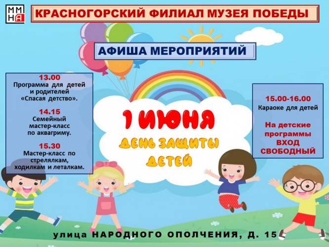 Красногорский филиал Музея Победы отметит День защиты детей