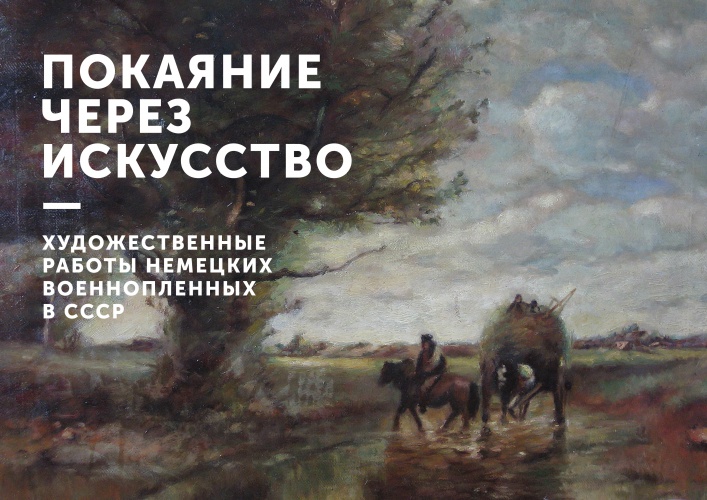 Творческие работы немецких военнопленных представили в Красногорском филиале Музея Победы