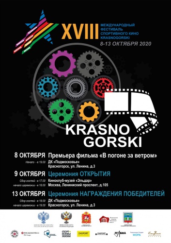 Международный фестиваль спортивного кино стартует 8 октября