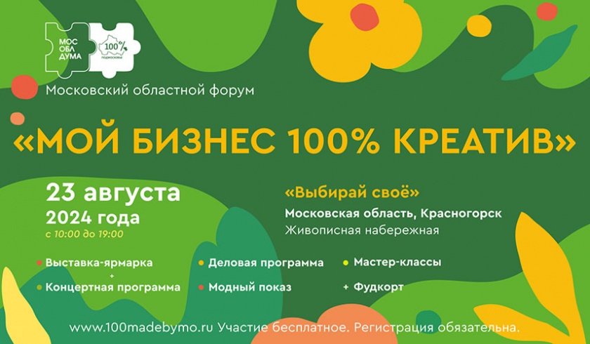 В Красногорске пройдет форум региональных брендов «100% креатив»