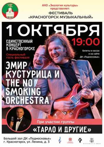 Уникальный концерт Эмира Кустурицы пройдет 1 октября в ДК «Подмосковье» в рамках фестиваля «Красногорск музыкальный»