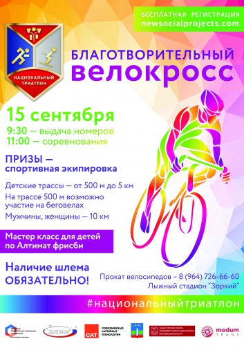 Благотворительный велокросс пройдет в Красногорске