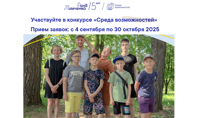 4 сентября Фонд Тимченко открывает приём заявок на конкурс «Среда возможностей»