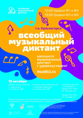 Музыкальный диктант пройдет в Красногорске