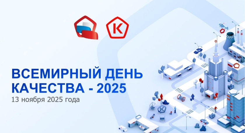 «Горячая линия» по вопросам цифровой маркировки товаров, приуроченная ко Всемирному дню качества будет проводиться с 3 ноября