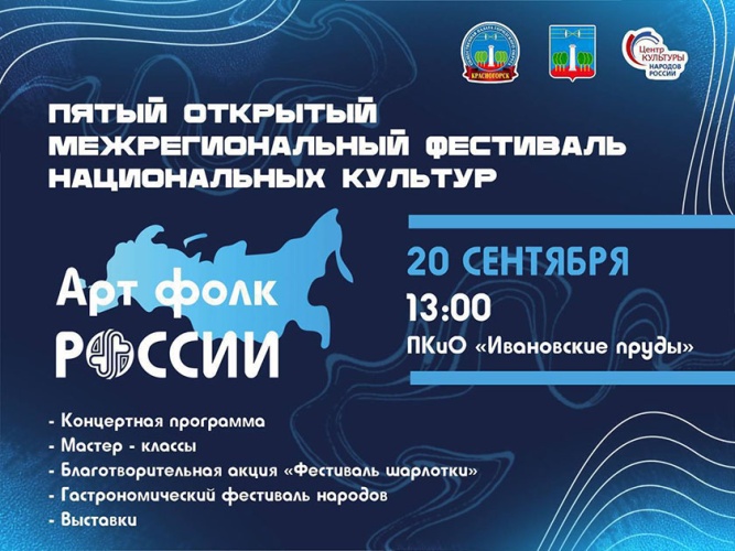Пятый открытый межрегиональный фестиваль национальных культур «АртФолк России» традиционно пройдет в Красногорске