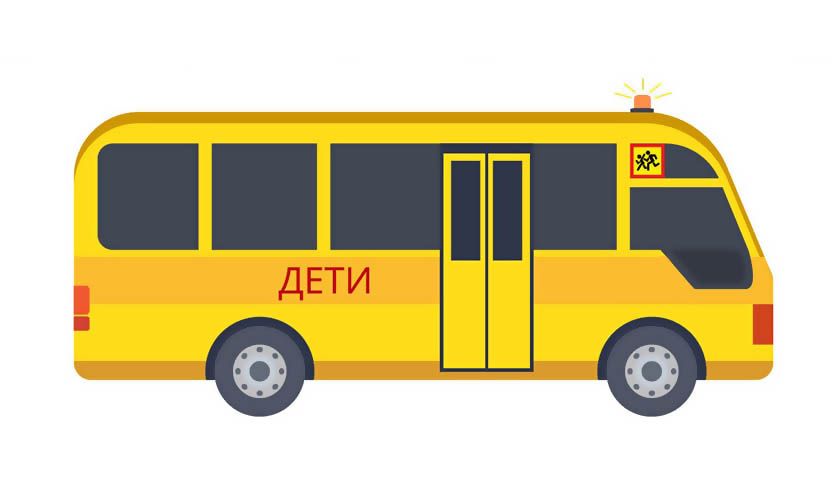 Условия безопасной организации перевозки детей автобусами