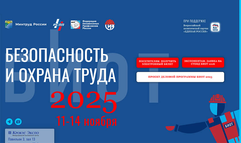 29-я Международная специализированная выставка-форум «Безопасность и охрана труда» пройдет в МВЦ «Крокус Экспо»