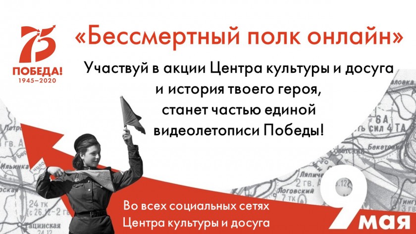 Центр культуры и досуга в Путилково запускает акцию «Бессмертный полк онлайн»