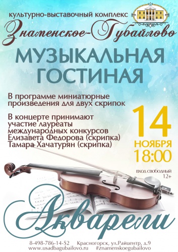 Музыкальная гостинная состоится в культурно-выставочном комплексе «Знаменское-Губайлово»