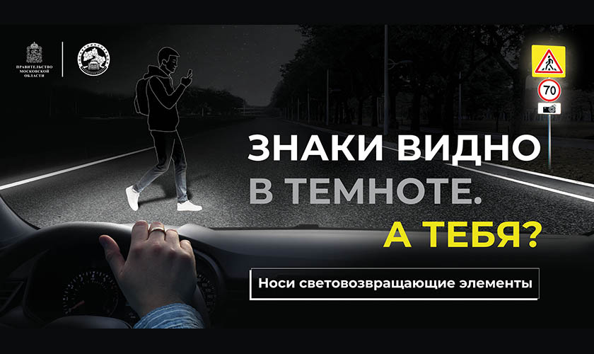 Знаки видно в темноте. А тебя?