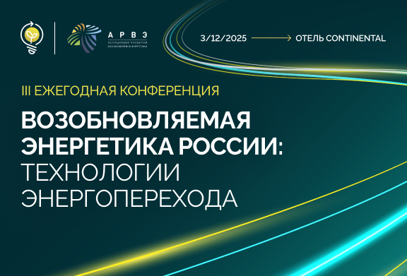 3 декабря 2025 года в Москве состоится III ежегодная конференция Ассоциации развития возобновляемой энергетики «Возобновляемая энергетика России: технологии энергоперехода».
