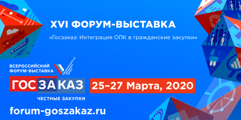 В Московской области пройдет Форум-выставка «ГОСЗАКАЗ: национальные проекты»
