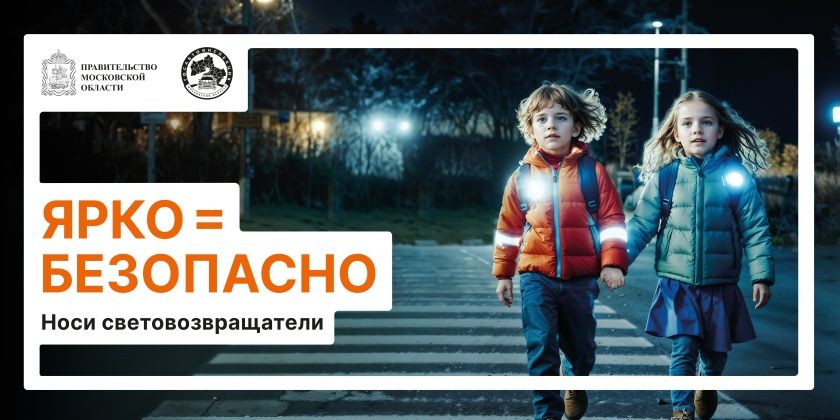 Ярко = безопасно. Носи световозвращатели!