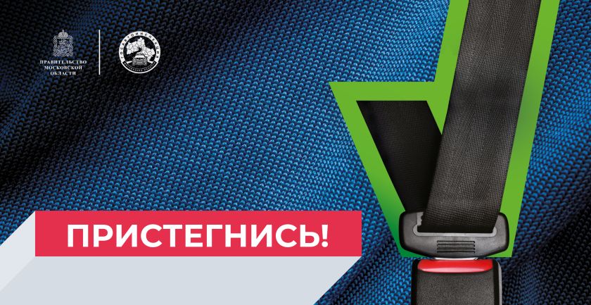 Не забывайте пристегиваться за рулем