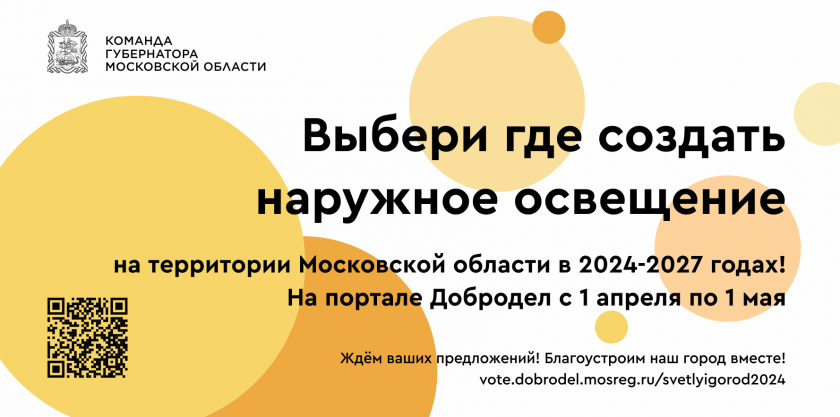 В Подмосковье началось голосование по выбору мест установки уличного освещения по проекту «Светлый город»