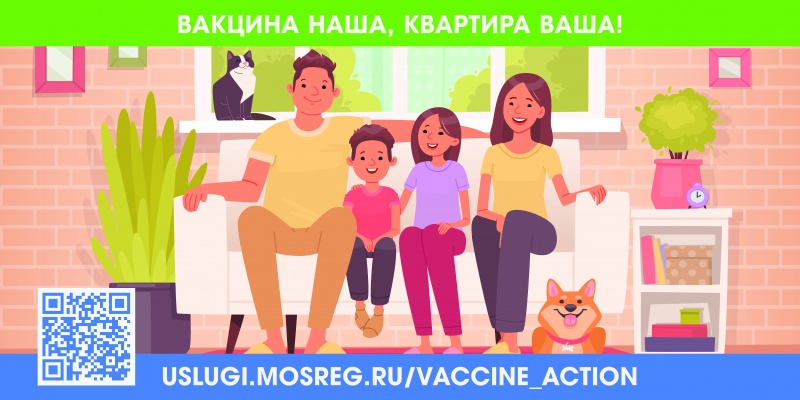Жители Красногорска могут принять участие в акции «Вакцина — наша, квартира — ваша!»