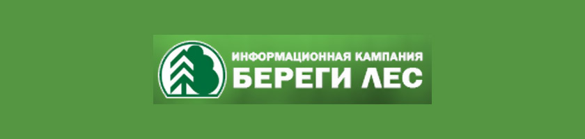 Стартовала Всероссийская информационная кампания против поджогов сухой травы «Береги лес»