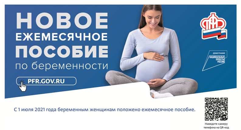 Новое ежемесячное пособие по беременности