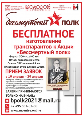 В Красногорске начался прием заявок на бесплатное изготовление транспарантов для «Бессмертного полка»